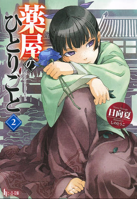 Book cover for The Apothecary Diaries 02 (Light Novel)