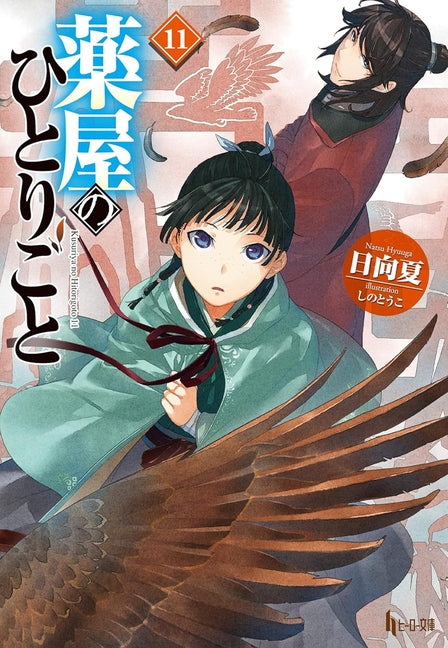 Book cover for Apothecary Diaries 11 (Light Novel)