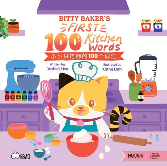 Book cover for Bitty Baker's First 100 Kitchen Words (Simplified Mandarin-English Version): A Bilingual Book in English and Mandarin with Simplified Characters and P