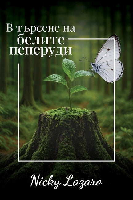 Book cover for В търсене на БЕЛИТЕ пепер