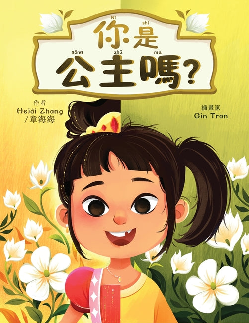 Book cover for 你是公主嗎? (Are YOU a Princess?) (Traditional Chinese)