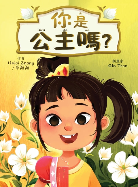 Book cover for 你是公主嗎? (Are YOU a Princess?) (Traditional Chinese)