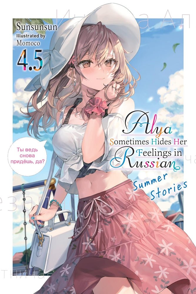 Book cover for Alya Sometimes Hides Her Feelings in Russian, Vol. 4.5