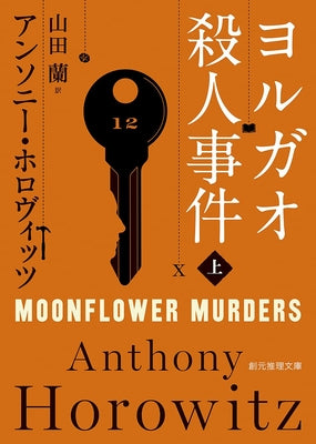 Book cover for Moonflower Murders