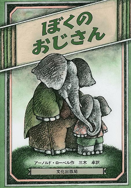 Book cover for Uncle Elephant