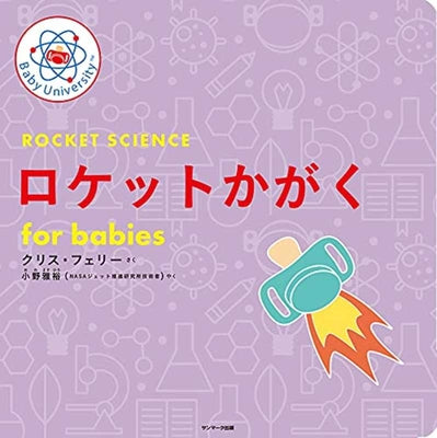Book cover for Rocket Science for Babies