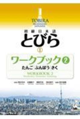 Book cover for Tobira I: Beginning Japanese Workbook 2