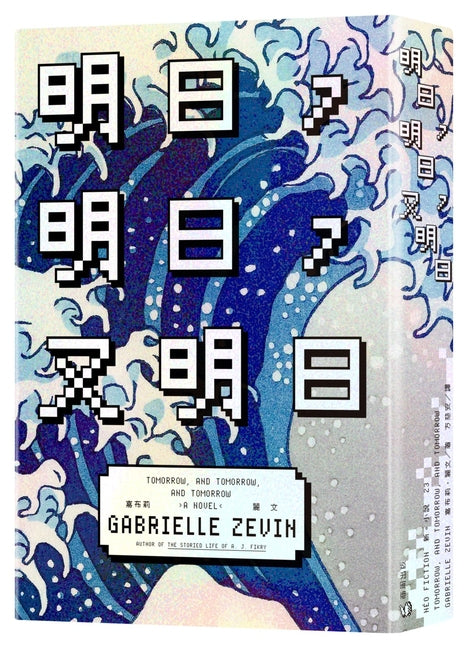 Book cover for Tomorrow, and Tomorrow, and Tomorrow