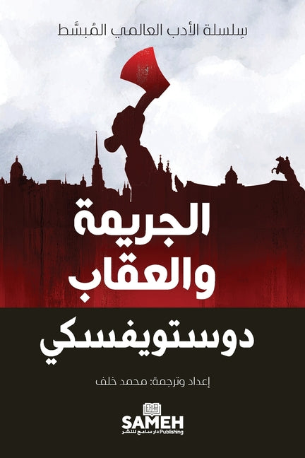 Book cover for الجريمة والعقاب