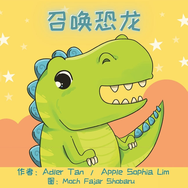 Book cover for 召唤恐龙: Make a Wish for a Dinosaur (Chinese Edition in Simplified Chinese and Pinyin)