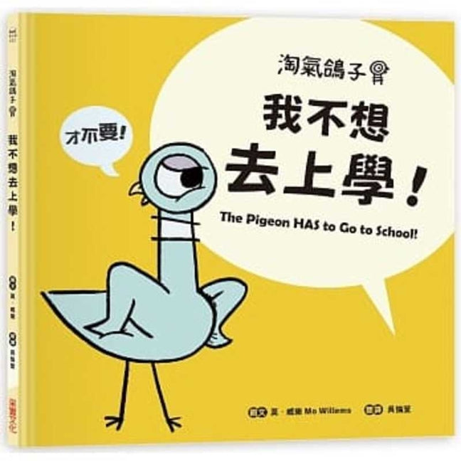 Book cover for The Pigeon Has to Go to School!