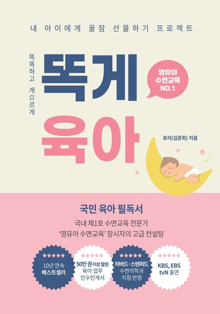 Book cover for 똑게육아: Smart & Lazy Guide, Parenting Made Easy 똑똑하고 게으르게