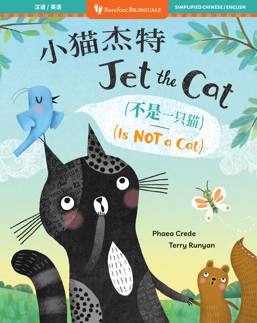 Book cover for Jet the Cat (Is Not a Cat) (Bilingual Chinese & English)