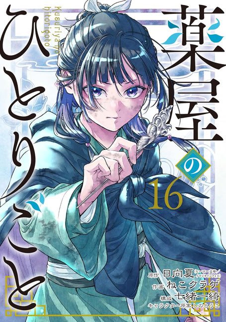 Book cover for Apothecary Diaries 16 (Manga)