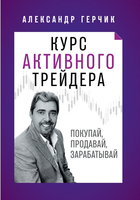 Book cover for Курс Активного Трейдера: