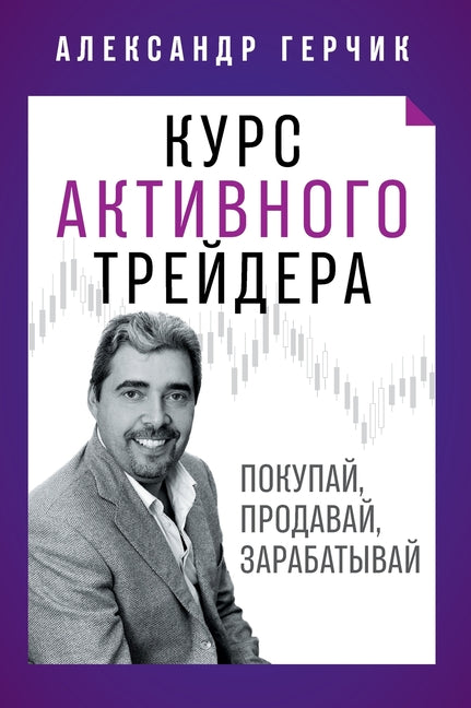 Book cover for Курс Активного Трейдера: